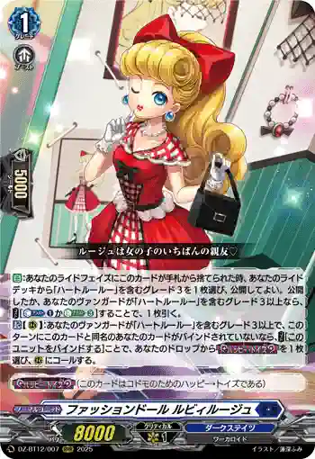 DZ-BT12/007  ファッションドール ルビィルージュ