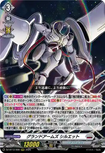 DZ-BT12/008  グランドアームズ シルエット