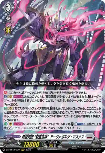 DZ-BT12/009  葬空死団 “裂空鬼神”アーヴァガルダ・マスクス