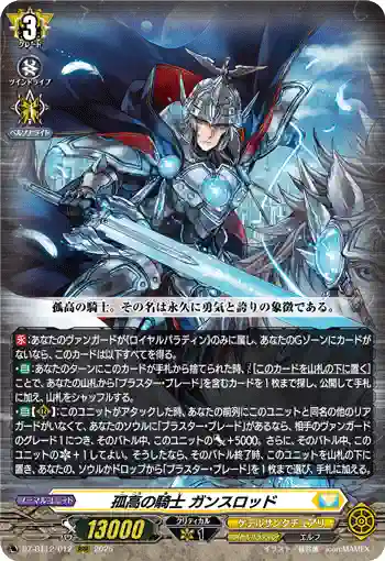DZ-BT12/012  孤高の騎士 ガンスロッド