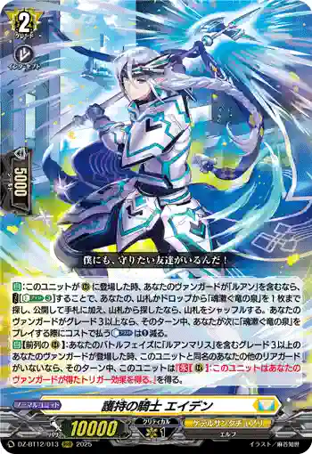 DZ-BT12/013  護持の騎士 エイデン