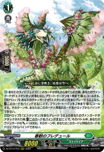 DZ-BT12/016  春歓のフレデュール