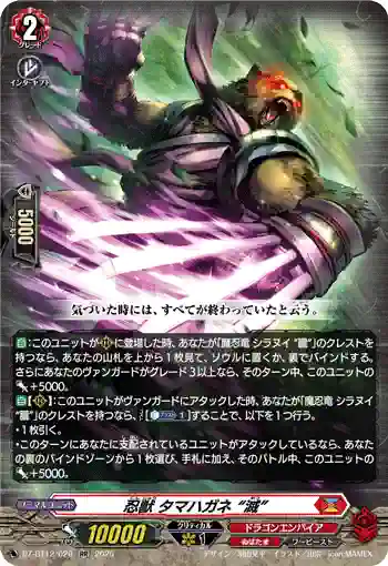 DZ-BT12/020  忍獣 タマハガネ “滅”