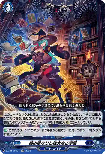 DZ-BT12/027  積み重なりし偉大なる学識