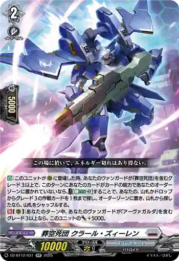 DZ-BT12/031  葬空死団 クラール・ズィーレン