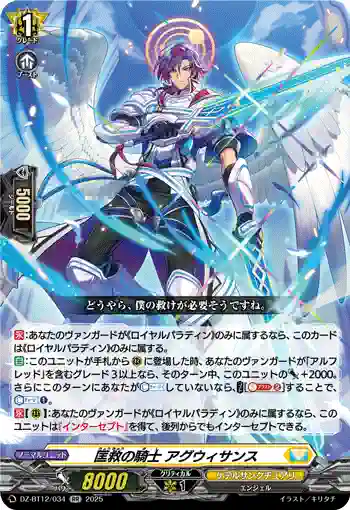 DZ-BT12/034  匡救の騎士 アグウィサンス
