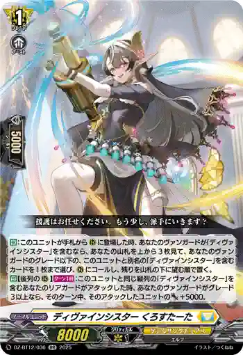 DZ-BT12/036  ディヴァインシスター くろすたーた