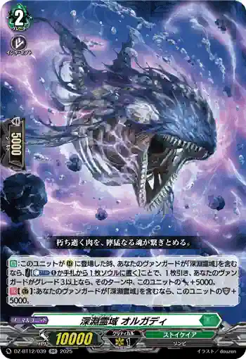 DZ-BT12/039  深淵霊域 オルガディ