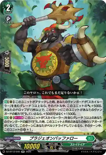 DZ-BT12/040  ブラジェオンバッファロー