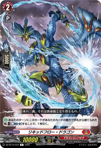 DZ-BT12/044  リキッドフロー・ドラゴン