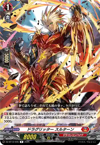 DZ-BT12/045  ドラグリッター スルターン