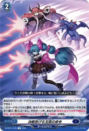 DZ-BT12/048  決戦告げる玉座の命令