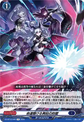 DZ-BT12/049  命運懸ける興起の防壁