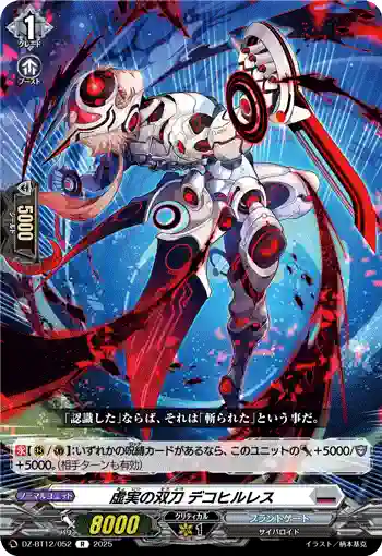 DZ-BT12/052  虚実の双刀 デコヒルレス