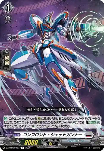 DZ-BT12/053  コンフロント・ジェットガンナー