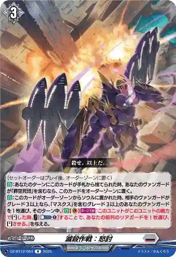 DZ-BT12/054  滅殺作戦：怒討