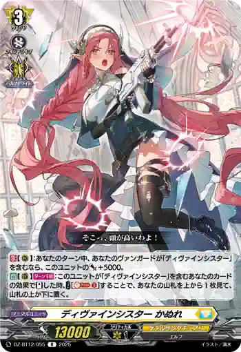 DZ-BT12/055  ディヴァインシスター かぬれ
