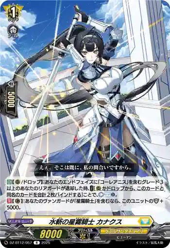 DZ-BT12/057  水斬の星霧騎士 カナクス