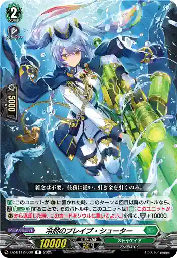 DZ-BT12/060  冷然のブレイブ・シューター