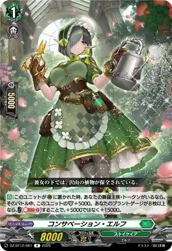 DZ-BT12/061  コンサベーション・エルフ