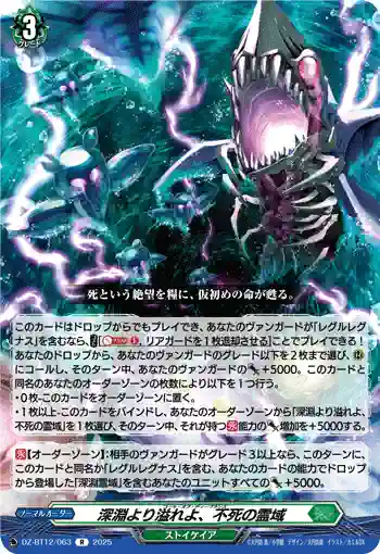 DZ-BT12/063  深淵より溢れよ、不死の霊域