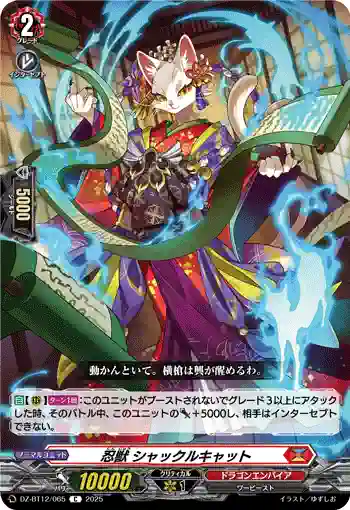DZ-BT12/065  忍獣 シャックルキャット