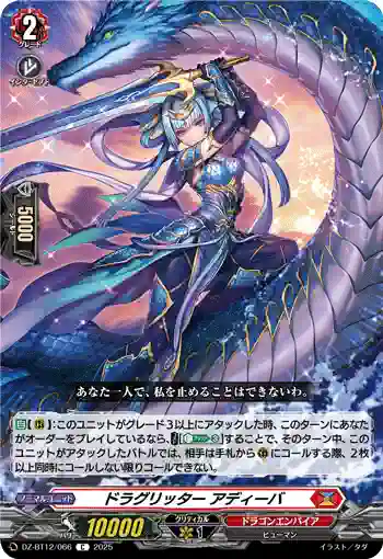 DZ-BT12/066  ドラグリッター アディーバ