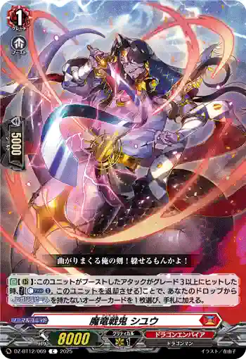 DZ-BT12/069  魔竜戦鬼 シユウ