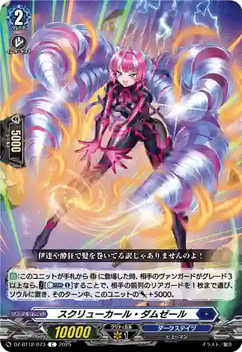 DZ-BT12/073  スクリューカール・ダムゼール