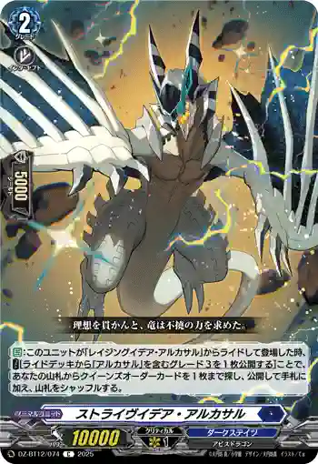 DZ-BT12/074  ストライヴイデア・アルカサル
