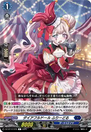 DZ-BT12/076  ダイアフルドール ふりーどる