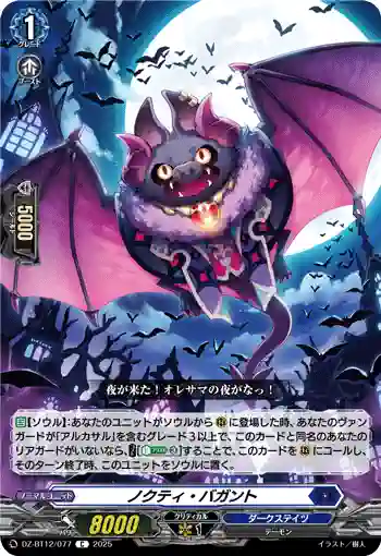DZ-BT12/077  ノクティ・バガント