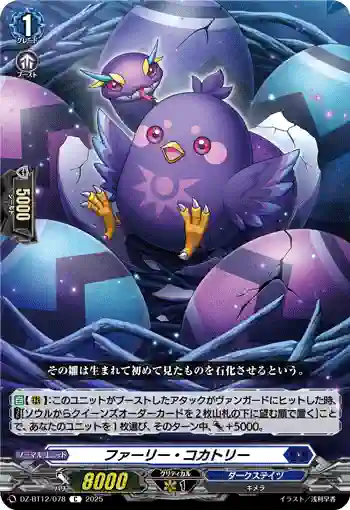 DZ-BT12/078  ファーリー・コカトリー