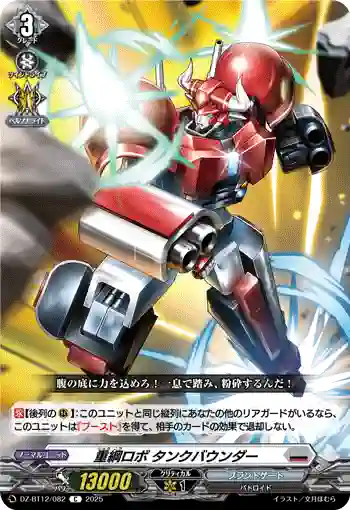 DZ-BT12/082  重綱ロボ タンクバウンダー