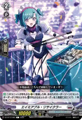 DZ-BT12/083  エイミアブル・リサイクラー