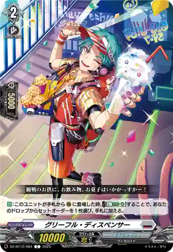 DZ-BT12/084  グリーフル・ディスペンサー