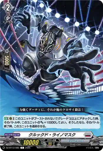 DZ-BT12/085  クルックド・ライノマスク