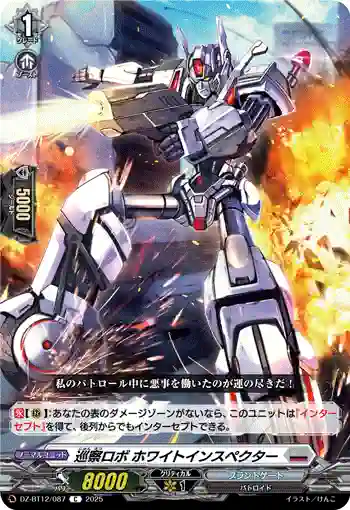 DZ-BT12/087  巡察ロボ ホワイトインスペクター