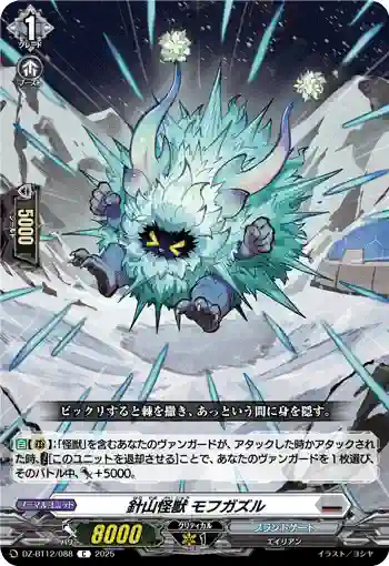 DZ-BT12/088  針山怪獣 モフガズル