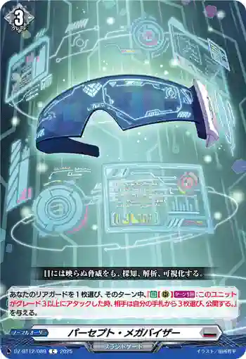 DZ-BT12/089  パーセプト・メガバイザー