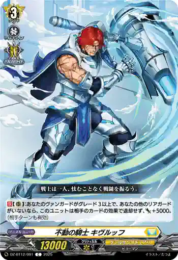DZ-BT12/091  不動の騎士 キヴルッフ