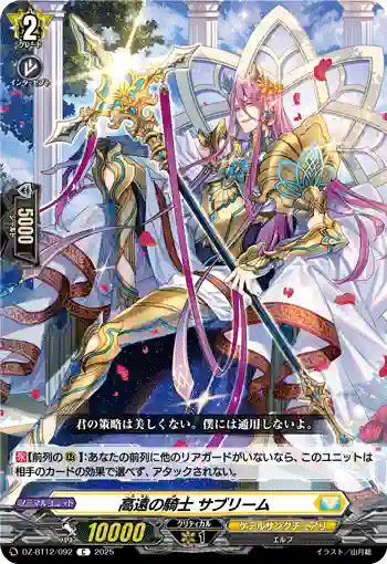 DZ-BT12/092  高遠の騎士 サブリーム