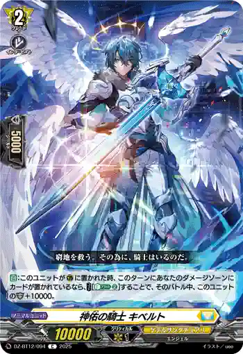 DZ-BT12/094  神佑の騎士 キベルト