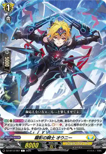 DZ-BT12/097  朧影の騎士 オウニー
