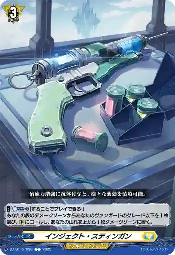 DZ-BT12/098  インジェクト・スティンガン