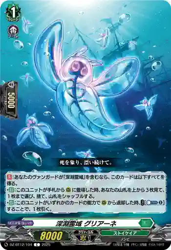 DZ-BT12/104  深淵霊域 グリアーネ