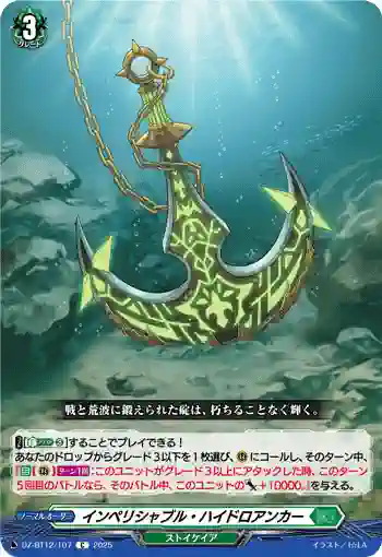 DZ-BT12/107  インペリシャブル・ハイドロアンカー