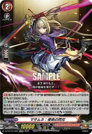DZ-BT12/EX05  マサムネ：使命の閃刃