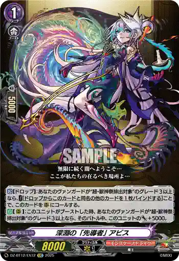 DZ-BT12/EX12  深淵の「先導者」 アビス