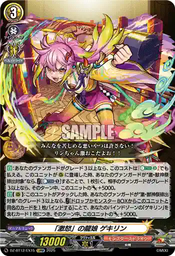 DZ-BT12/EX15  「激怒」の龍娘 ゲキリン